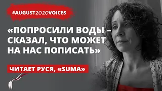 Коридоры с дубинками в августе 2020 | Читает Руся | #august2020voices​