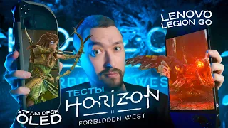 Steam Deck OLED и Lenovo LEGION GO: ТЕСТЫ HORIZON ЗАПРЕТНЫЙ ЗАПАД (FORBIDDEN WEST)