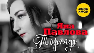 Яна Павлова - Торнадо (Official Video 2022)