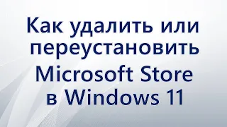Как удалить или переустановить Microsoft Store в Windows 11