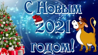 С Новым 2021 годом!СУПЕР ПЕСНЯ/Красивая музыкальная открытка/Поздравление с Новым 2021 годом быка/