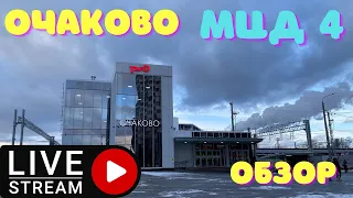 Станция Очаково. МЦД 4. Обзор. Стрим