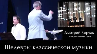 Masterpieces of classical music. Dmitry Korchak. Kurgan (08/03/2019)