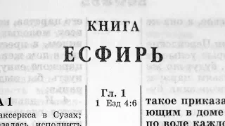 Библия. Книга Есфирь. Ветхий Завет (читает Игорь Козлов)