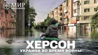 Мир наизнанку. Украина. 1 выпуск (русскоязычная версия). Подрыв каховской ГЭС
