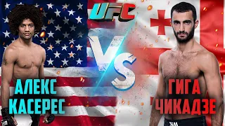 UFC ВЕГАС: Алекс Касерес vs Гига Чикадзе прогноз / Алекс Касерес полный бой / mma review / UFC Вегас