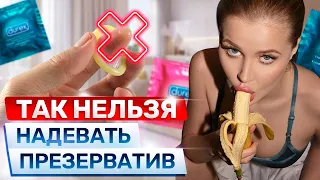 Не делай ТАК | Как правильно надеть презерватив?