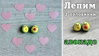 🥑 Как слепить 2 половинки авокадо 🥑 из воздушного пластилина. Авокадик // DIY with Mari