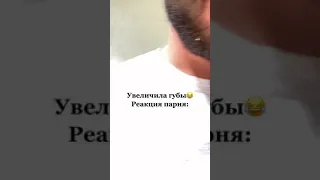 ПРИКОЛ .Увеличила губы, реакция парня😂😂.Очень смешные видео.приколы тик ток.приколы 2021