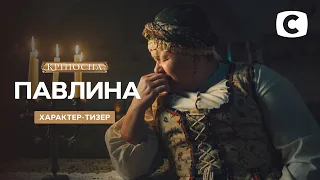 История Павлины – Кріпосна. Жадана любов. 1 ноября на СТБ | Тизер 2021