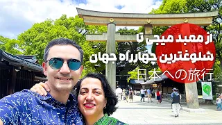 بالاخره سفر به ژاپن! | جاهای مهم و دیدنی شیبویا توکیو که نباید از دست داد.