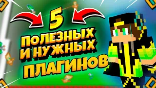 ✅ ТОП 5 ПОЛЕЗНЫХ И НЕОБХОДИМЫХ ПЛАГИНОВ ДЛЯ СЕРВЕРА MINECRAFT ✅