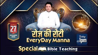 रोज़ की रोटी EVERYDAY MANNA (27-12-2023) || SPECIAL BIBLE TEACHING || ANKUR NARULA MINISTRIES