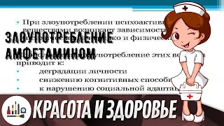 Злоупотребление амфетамином