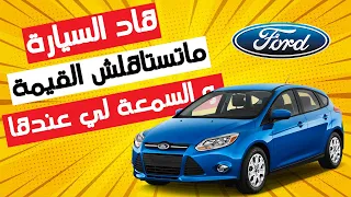 FORD FOCUS 3 II الجودة باش معروفة غير وهم و كذب .. جا الوقت باش تبدلوا نظرتكم عليها