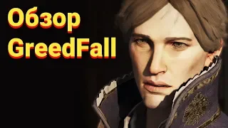 Обзор GreedFall. Игра, которая оставит вас равнодушным!