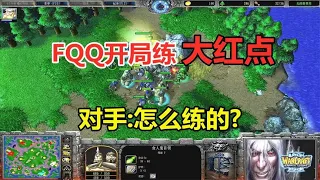 FQQ开局练大红点，山丘直接升到三，对手：怎么练的？魔兽争霸3