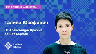 Галина Юзефович: От Александра Лужина до Бет Хармон // Интервью