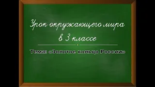 Окружающий мир "Золотое кольцо России" 3 класс