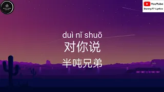 对你说 - 半吨兄弟「你也会爱上一个人付出很多很多你也会守着秘密不肯告诉我 」#danny77lyrics