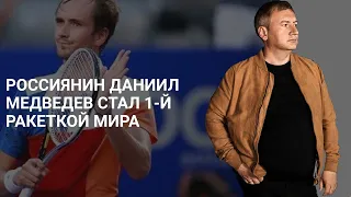 Россиянин Даниил Медведев стал 1-й ракеткой мира