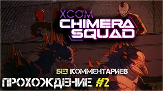 XCOM Chimera Squad ➤ Прохождение #2 ➤ НАРОДНЫЕ ВОЛНЕНИЯ (без комментариев)