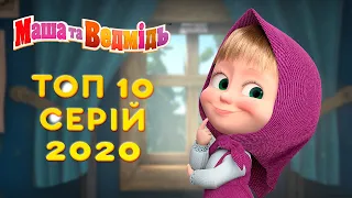 Маша та Ведмідь 💥 ТОП 10 серій 2020 🌟 Збірник серій 🎬 Masha and the Bear