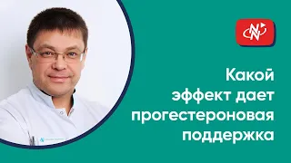 Какой эффект дает прогестероновая поддержка