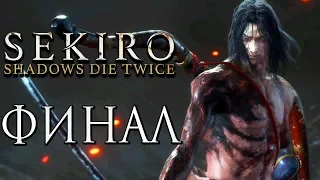 SEKIRO: Shadows Die Twice ● Прохождение #30 ● ФИНАЛ. ЛУЧШАЯ КОНЦОВКА