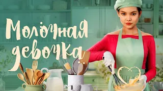 ЕЁ "ОСОБЕННЫЕ" РУКИ ТВОРЯТ ЧУДЕСА...НО ЧТО ОНА СКРЫВАЕТ ПОД ПЕРЧАТКАМИ? Молочная девочка МЕЛОДРАМА