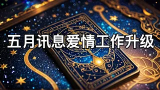 🔮塔罗占卜（愛情，工作，自身）：五月份給你的宇宙訊息.有什麼進展/改變/好運/驚喜給你動起來！把握好時機（有話直說）（字卡）#宇宙 #工作 #熙蕾说 #塔罗  #能量 #占卜