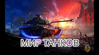 🎆AMX M4 54☝️ОКАЗЫВАЕТСЯ КЛАССНЫЙ ТАНК👍 #миртанков #стрим #нагиб #танки #tanki #WorldofTanks #рандом