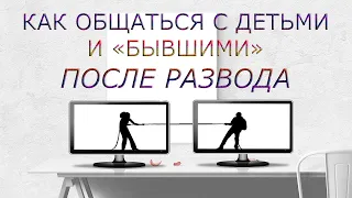 Дети после развода - как общаться с детьми и «бывшими»? Психология отношений. (Прямой эфир - видео)