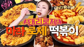 '태리로제' 마라로제 떡볶이+허니갈릭소이 닭강정, 국물 떡볶이와 튀김들, 치즈볼, 김가루밥  221115/Mukbang, eating show