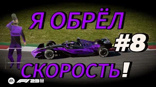 F1 23 - Я ОБРЁЛ СКОРОСТЬ! #8