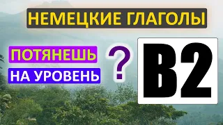 На каком уровне твой немецкий? Знаешь эти глаголы для уровня Deutsch B2?