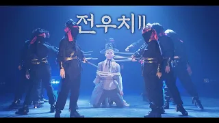 서종예 | 전우치를 잡아와라 [전우치 pt2] 2020 SAC 무용예술계열 창작발표회 | Filmed by lEtudel