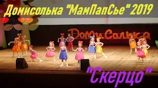 Домисолька. Концерт МамПапСье - 2019. Группа Скерцо.