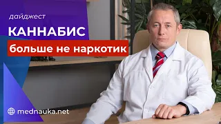 Каннабис больше не наркотик