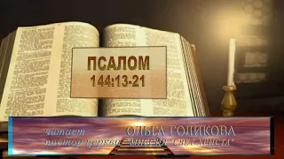 Место из Библии. Наши провозглашения. Псалом 144:13-21