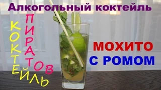 🍹МОХИТО С РОМОМ БАРСЕЛО!!!🔥Алкогольный коктейль (18+) Mojito Cocktail