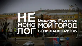 Не монолог с Владимиром Мартыновым - мой город семи ландшафтов