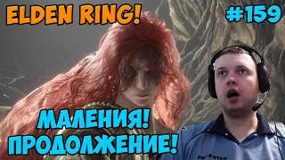 Папич играет в Elden Ring! Маления продолжение! 159