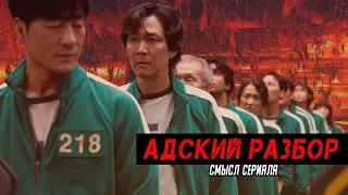 Адский разбор сериала "Игра в кальмара". Скрытый смысл игр, символов, персонажей и т.п.