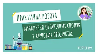 Практична робота  "Виявлення органічних сполук у харчових продуктах"