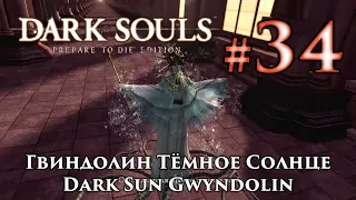 Dark Souls: Dark Sun Gwyndolin + Gwynevere and Dark Anor Londo