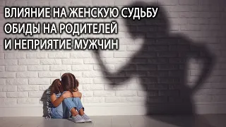 Влияние на женскую судьбу. Обиды на родителей и неприятие мужчин. Лаборатория Гипноза