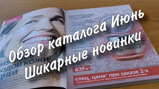 AVON. Обзор каталога Июнь. Что выгодно заказать.