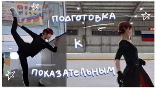 [VLOG] - готовлюсь к выступлению // тренировки и платье ☆♡ Come Skate w/ Me #ФК