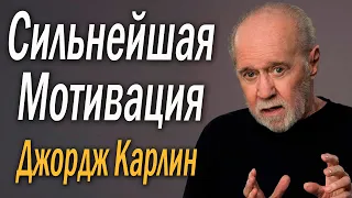 Сильнейшая Мотивационная Речь Джордж Карлин/ Учитесь Мыслить Критично/   Не Будь Как Все